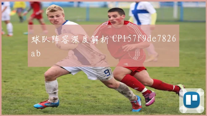 球队阵容深度解析 CP157f9de7826ab