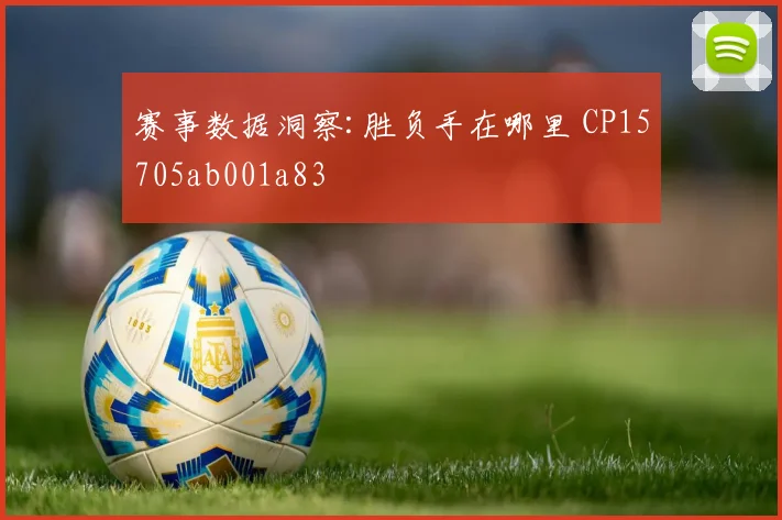 赛事数据洞察:胜负手在哪里 CP15705ab001a83