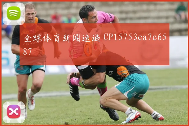 全球体育新闻速递 CP15753ca7c6587