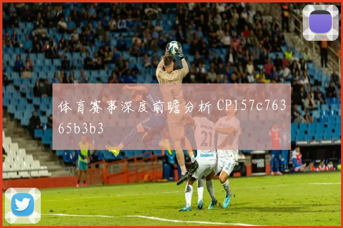 体育赛事深度前瞻分析 CP157c76365b3b3