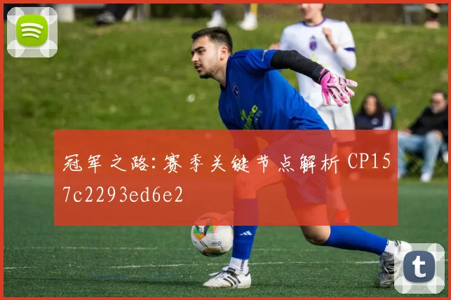 冠军之路:赛季关键节点解析 CP157c2293ed6e2