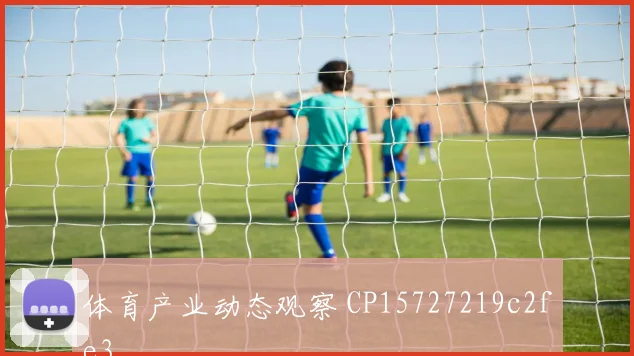 体育产业动态观察 CP15727219c2fe3