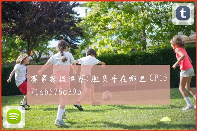 赛事数据洞察:胜负手在哪里 CP1571ab576e39b