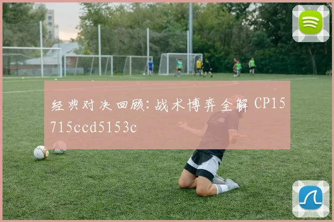 经典对决回顾:战术博弈全解 CP15715ccd5153c