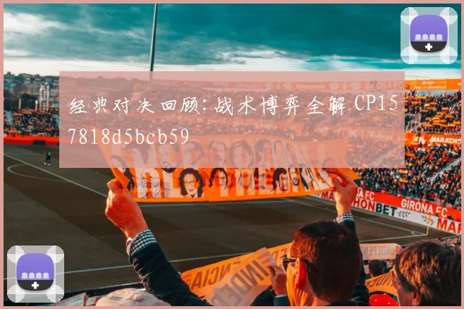 经典对决回顾:战术博弈全解 CP157818d5bcb59