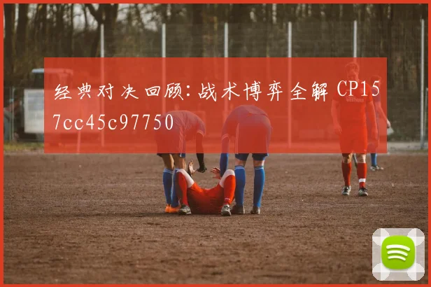 经典对决回顾:战术博弈全解 CP157cc45c97750