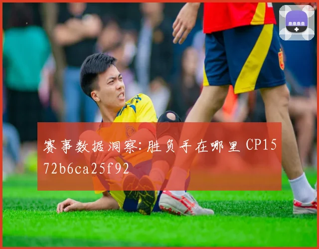 赛事数据洞察:胜负手在哪里 CP1572b6ca25f92