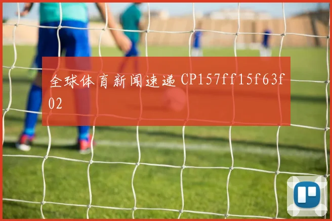 全球体育新闻速递 CP157ff15f63f02