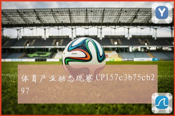 体育产业动态观察 CP157c3b75cb297