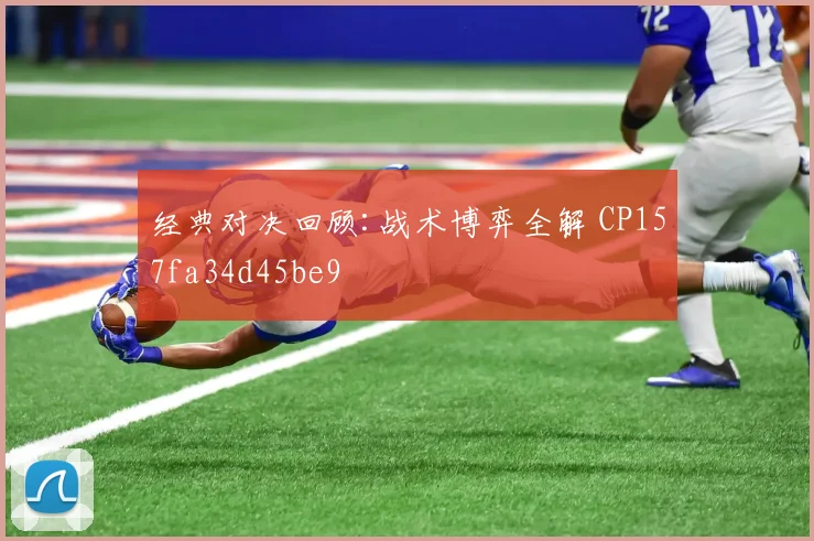 经典对决回顾:战术博弈全解 CP157fa34d45be9