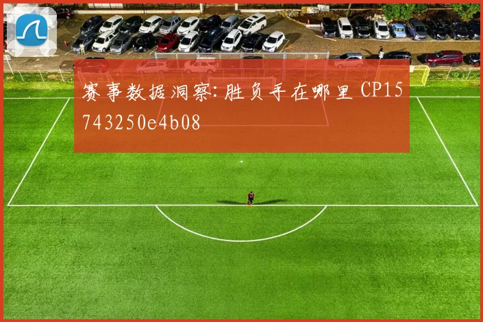 赛事数据洞察:胜负手在哪里 CP15743250e4b08