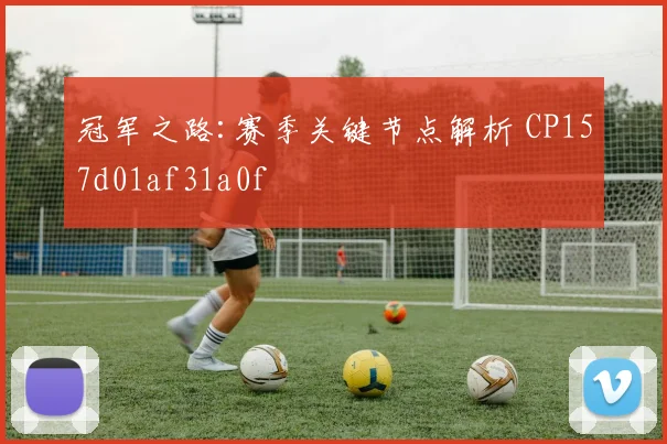 冠军之路:赛季关键节点解析 CP157d01af31a0f