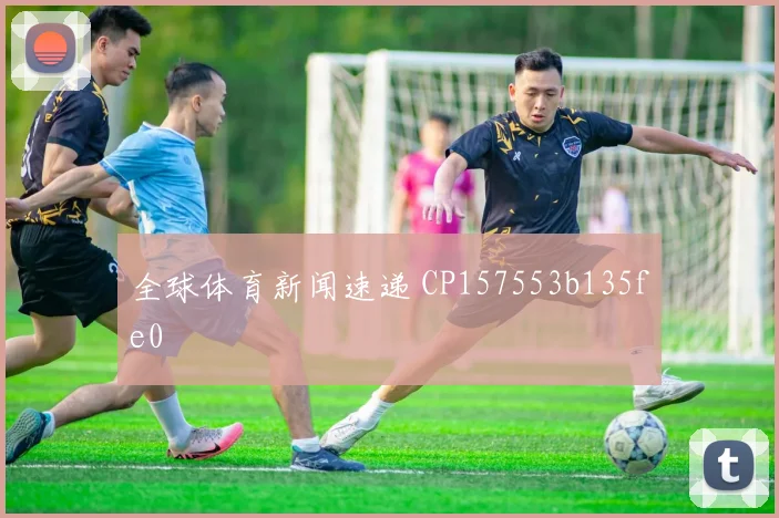 全球体育新闻速递 CP157553b135fe0