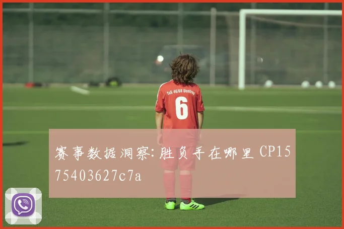 赛事数据洞察:胜负手在哪里 CP1575403627c7a