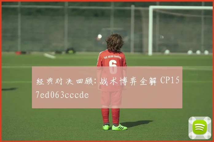 经典对决回顾:战术博弈全解 CP157ed063cccde