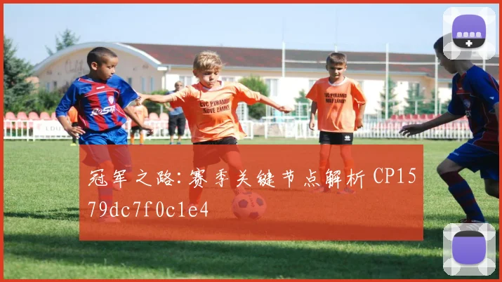 冠军之路:赛季关键节点解析 CP1579dc7f0c1e4