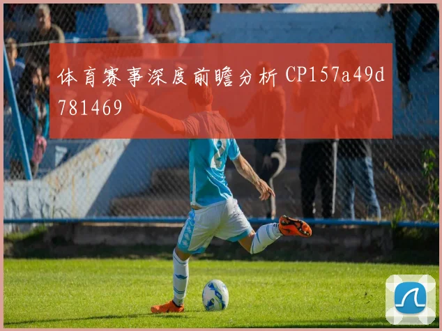 体育赛事深度前瞻分析 CP157a49d781469