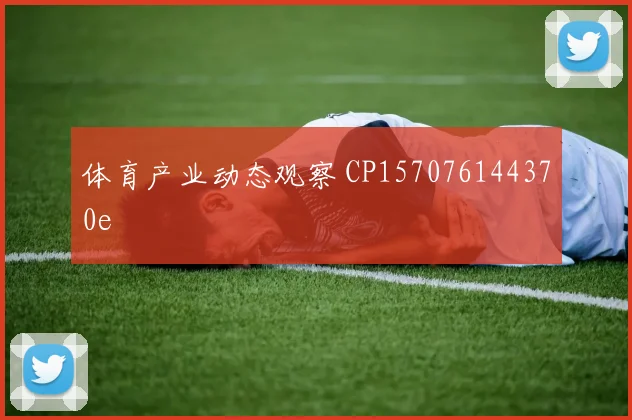 体育产业动态观察 CP157076144370e