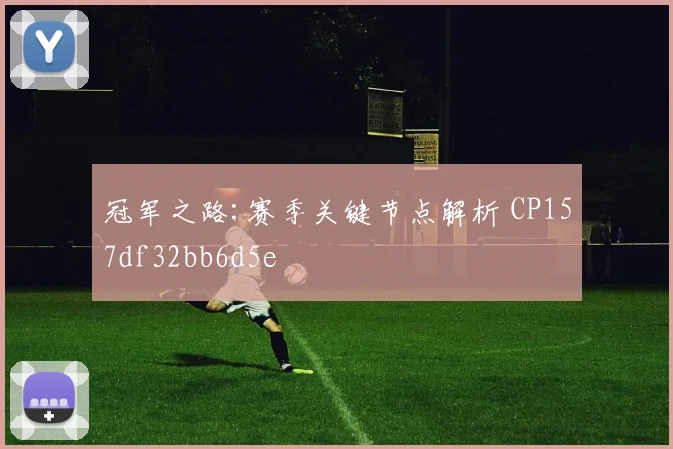 冠军之路:赛季关键节点解析 CP157df32bb6d5e