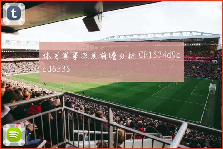 体育赛事深度前瞻分析 CP1574d9ecd6535