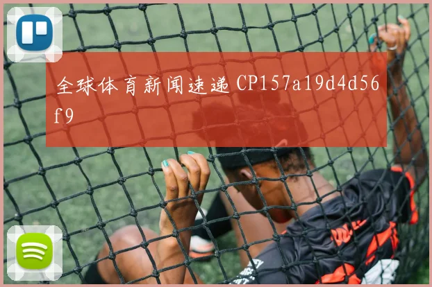全球体育新闻速递 CP157a19d4d56f9