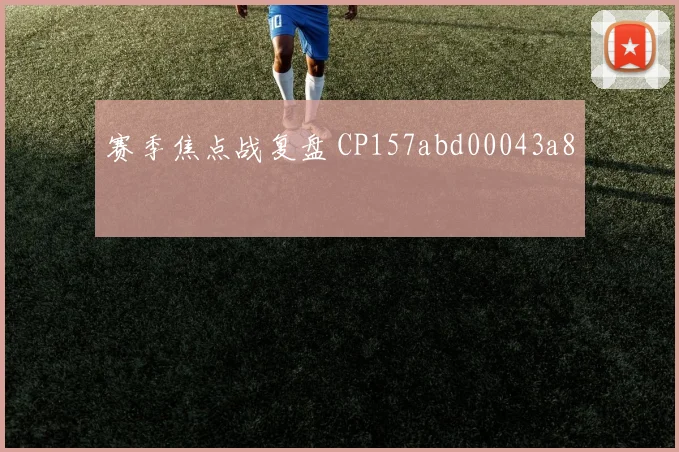 赛季焦点战复盘 CP157abd00043a8
