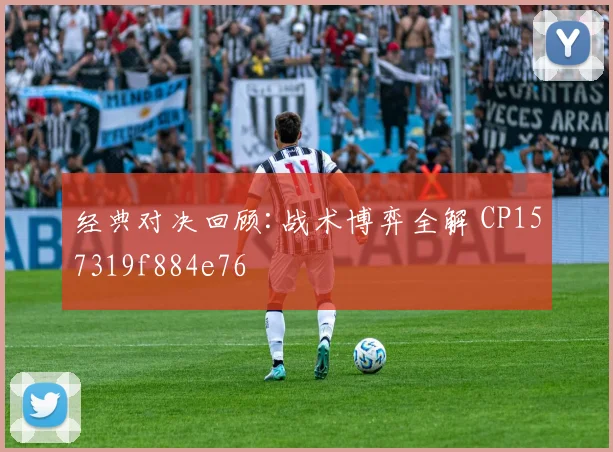 经典对决回顾:战术博弈全解 CP157319f884e76