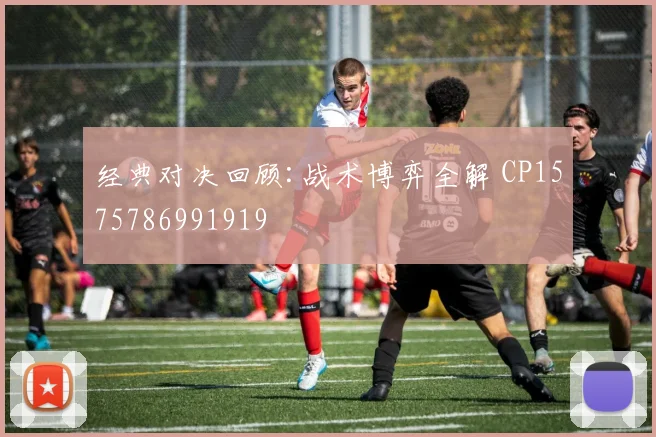 经典对决回顾:战术博弈全解 CP1575786991919