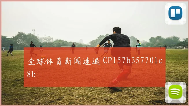 全球体育新闻速递 CP157b357701c8b