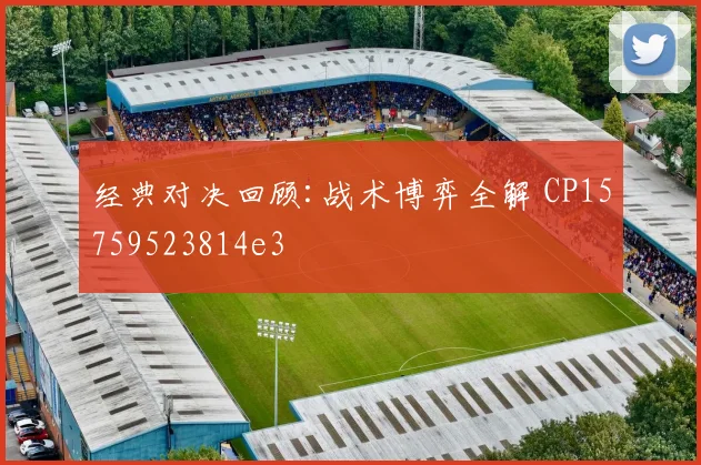 经典对决回顾:战术博弈全解 CP15759523814e3