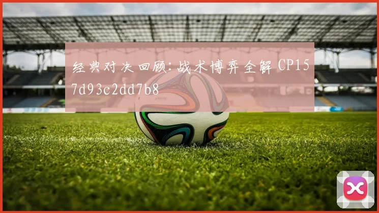 经典对决回顾:战术博弈全解 CP157d93c2dd7b8