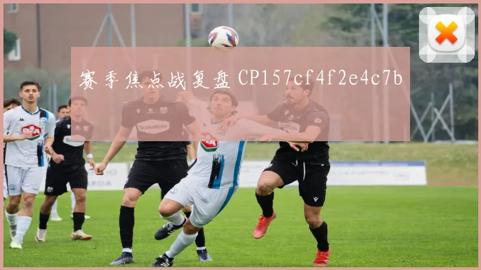 赛季焦点战复盘 CP157cf4f2e4c7b