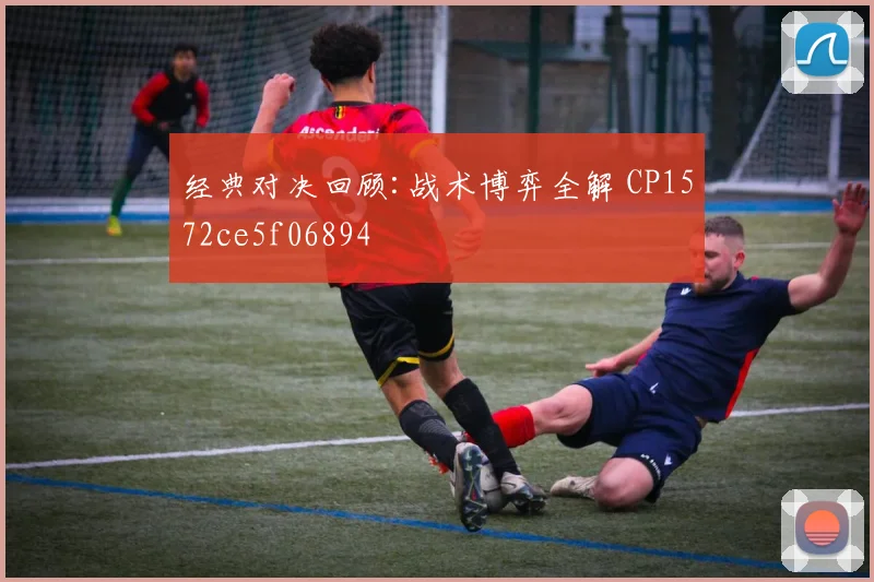 经典对决回顾:战术博弈全解 CP1572ce5f06894