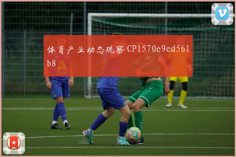 体育产业动态观察 CP1570e9ed561b8