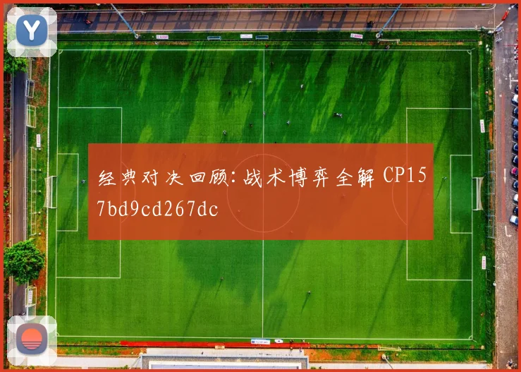 经典对决回顾:战术博弈全解 CP157bd9cd267dc