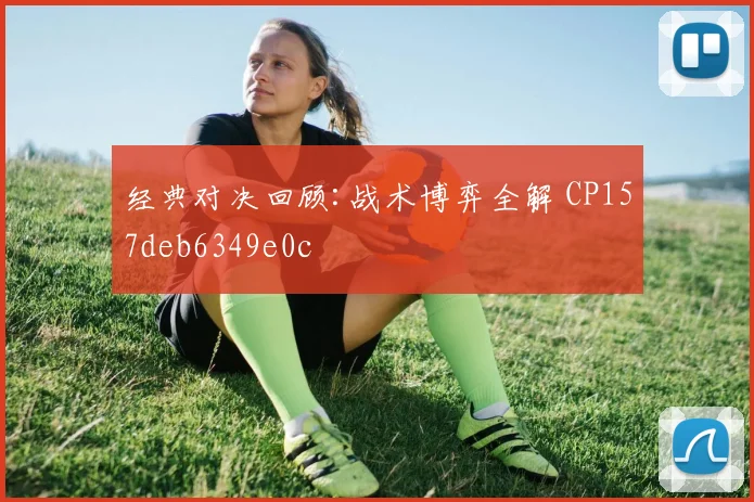经典对决回顾:战术博弈全解 CP157deb6349e0c