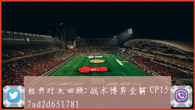 经典对决回顾:战术博弈全解 CP157ad2d651781