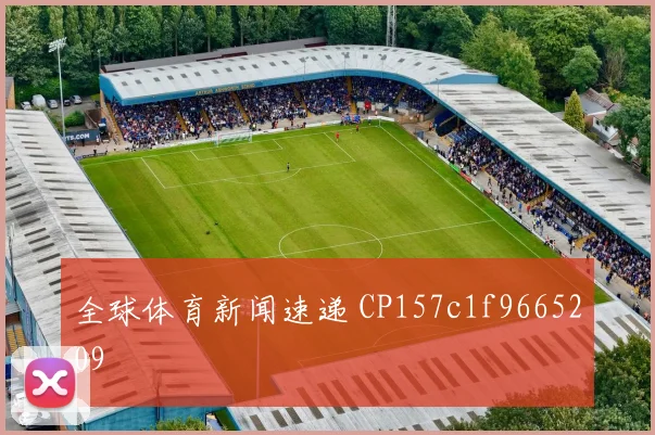 全球体育新闻速递 CP157c1f9665209