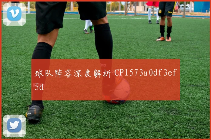 球队阵容深度解析 CP1573a0df3ef5d