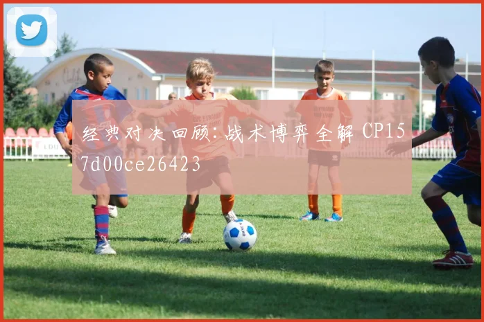 经典对决回顾:战术博弈全解 CP157d00ce26423