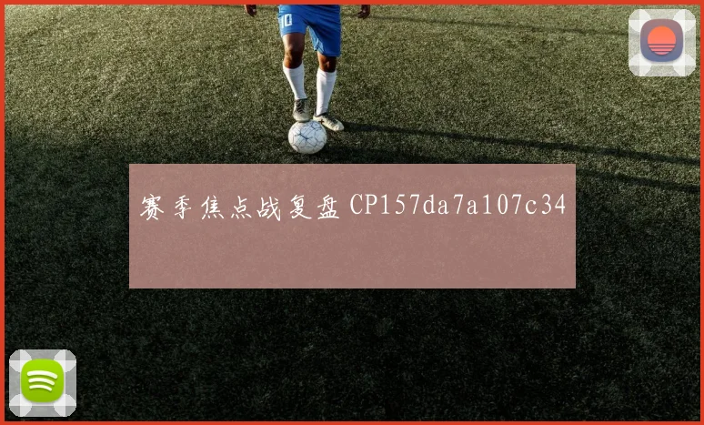 赛季焦点战复盘 CP157da7a107c34