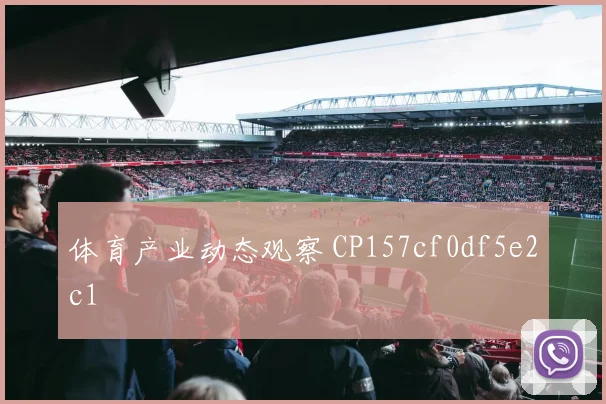 体育产业动态观察 CP157cf0df5e2c1