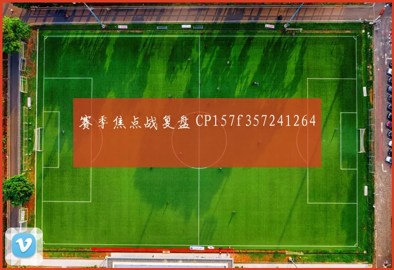 赛季焦点战复盘 CP157f357241264