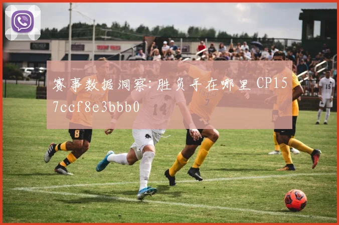 赛事数据洞察:胜负手在哪里 CP157ccf8e3bbb0