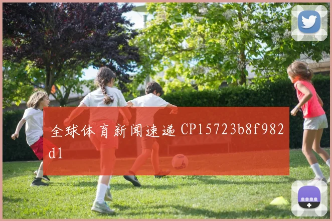 全球体育新闻速递 CP15723b8f982d1
