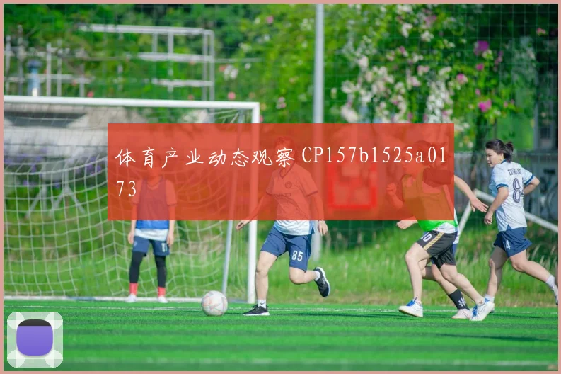 体育产业动态观察 CP157b1525a0173